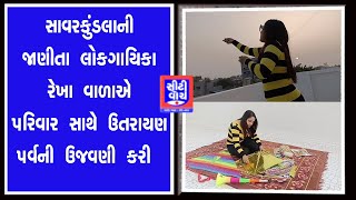 Savarkundla ની જાણીતા લોકગાયિકા રેખા વાળાએ પરિવાર સાથે ઉતરાયણ પર્વની ઉજવણી કરી | CITY WATCH NEWS