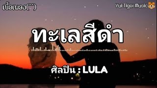 ทะเลสีดำ - LULA /ห่างไม่ไกล /จม [เนื้อเพลง]