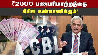 ரிசர்வ் வங்கி கவர்னர் சக்திகாந்த தாஸ் தகவல் | RBIGovernor | ShaktikantaDas