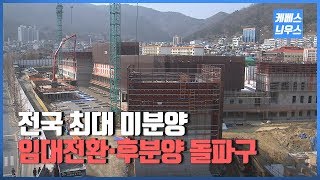 전국 최대 미분양…임대전환·후분양 돌파구