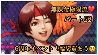 無課金極限流育成日記パート52【KOF98UMOL】6周年イベント来た！とりあえず福袋買ってみよう☺️