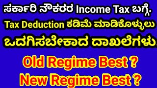 ಸರ್ಕಾರಿ ನೌಕರರ  Income Tax Deduction ಕಡಿಮೆ ಮಾಡಿಕೊಳ್ಳುಲು ಬೇಕಾದ ದಾಖಲೆಗಳು .Old Regime Best ?/ New Best ?