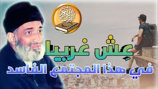 عش غريبا في هذا المجتمع الفاسد أيها العبد الضعيف - د. فريد الأنصاري رحمه الله