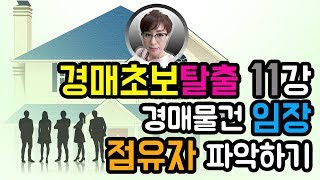 경매초보탈출11강 : 경매물건임장   점유자파악