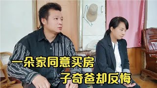 【洛一朵】子奇爸同意子奇去一朵家住，提出先买房，一朵刚答应子奇爸却反悔