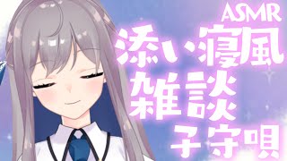 【ASMR/雑談】癒しの💕こそこそ添い寝風雑談とちょっとばかりの子守唄✨明日もがんばろうね！【宇佐音のあ/Vtuber】