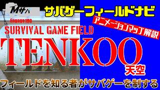 【TENKOO】(2024/9/15時点)アニメーションマップ解説サバゲーフィールドナビ【初心者】