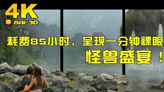 耗时48小时，只为呈现一分钟的裸眼3D，享受怪兽盛宴吧。