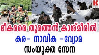 ഭീകരരെ തുരത്തൻ കാശ്മീരിൽ കര- നാവിക -വ്യോമ സംയുക്ത സേന| karma news