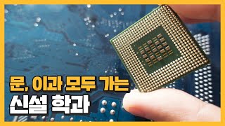 문과도 갈 수 있는 이공계 신설학과?