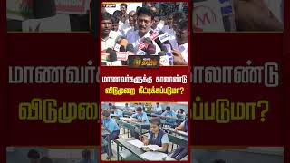 மாணவர்களுக்கு காலாண்டு விடுமுறை நீட்டிக்கப்படுமா? | #anbilmaheshpoyyamozhi | #trichy | #pressmeet