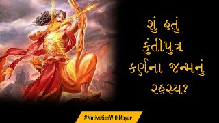 કુંતી પુત્ર કર્ણ ના જન્મ નુ રહસ્ય | મહાભારત