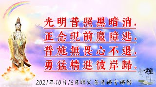 2021年10月16師父每日佛言佛語《負能量如病菌會消耗心中正能量》（上）繁體版