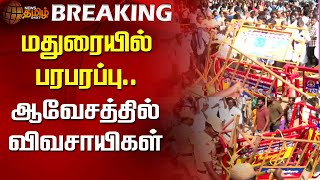 BREAKING | மதுரையில் பரபரப்பு..ஆவேசத்தில் விவசாயிகள் | Madurai | Tungsten Mining | Farmers Protest