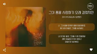 Oh Hyunjun (오현준) - 그대 품을 사랑하기 오래 걸렸지만 (Finally) [가사]