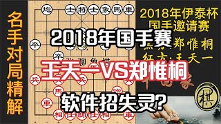 2018年“伊泰杯”象棋国手邀请赛，背着屏蔽器，郑惟桐和王天一争冠，先弃后取，中局取上将首级