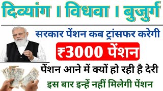 पेंशन लाभार्थी | सरकार कब करेगी पेंशन ट्रांसफर | ₹3000 pension | इन्हें नहीं मिलेगी पेंशन | pension