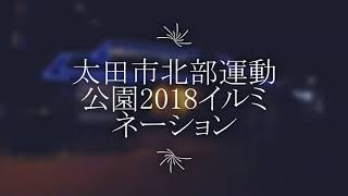 おおたイルミネーション2018