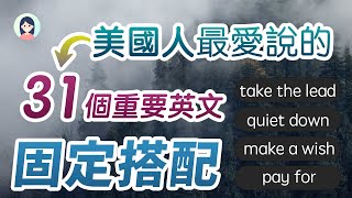 【美国人最爱说】31个重要英文固定搭配：你的英文突破，全靠它！