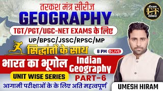 BPSC TRE/UP/JSSC/RPSC | तरकश मंत्र सीरीज GEOGRAPHY मैराथन | भारत का भूगोल -6 | UMESH HIRAM