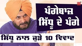 ਵਿਵਾਦਾਂ ਦੇ King ਨੇ Sidhu, ਦੇਖੋ ਸਿੱਧੂ ਨਾਲ ਜੁੜੇ 10 ਵਿਵਾਦ