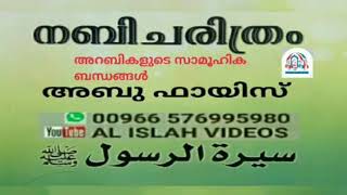 നബി ചരിത്രം  പാർട്ട് 3 അബ്ദുൽ മജീദ് വാരണാക്കര അറബികളുടെ സാമൂഹിക ബന്ധങ്ങൾ