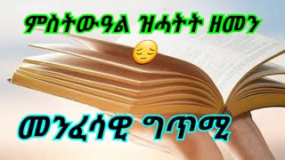 ♦️ምስትውዓል ዝሓትት ዘመን \