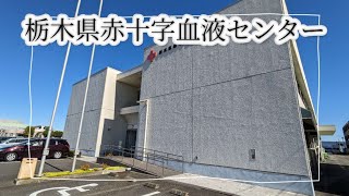 栃木県赤十字血液センター