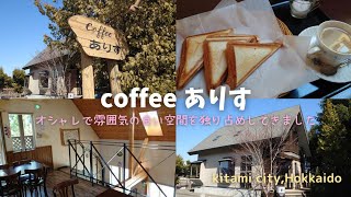 No.238 隠れ家的な素敵なカフェ【coffeeありす】さんに行ってきました♪