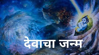 how was god born/ देवाचा जन्म कसा झाला @early bird!!!