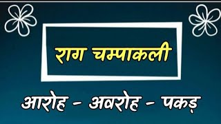 Raag Champakali | Aaroh Avroh Pakad | राग चम्पाकली | आरोह अवरोह पकड़ | Speak Music