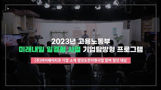 2023 미래내일일경험사업 기업탐방 프로그램 ㅣIHQ편