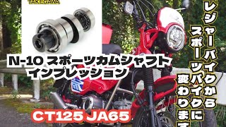 JA65 スポーツカムシャフト N-10 インプレッション 【CT125 ハンターカブ】