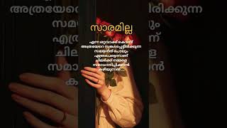 സാരമില്ല എന്ന ഒറ്റവാക്ക് കൊണ്ട്... #youtubeshorts #malayalam #motivation #quotes #emotional #shorts