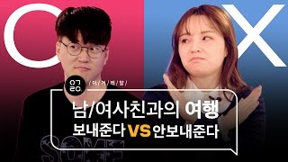 [이거레알] 남사친/여사친과의 여행 보내준다 VS 안 보내준다