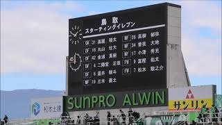 （ガイナーレ鳥取選手紹介）松本山雅vsガイナーレ鳥取    20241020  J3第33節