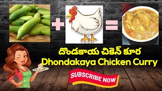 దొండకాయ చికెన్ కూర|Dondakaya Chicken Curry|కొంచెము కొత్తగా ఆరోగ్యంగా|