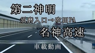 【車載動画】@第二神明須磨IC→阪神高速3号神戸線→名神高速吹田PAまで。