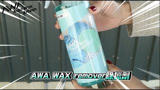 AWA全效除蠟劑 商品介紹