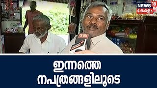 Good Morning Keralam : തൃശ്ശൂരിൽ നിന്നും ചായച്ചൂടിൽ കേരളം | 5th September 2018