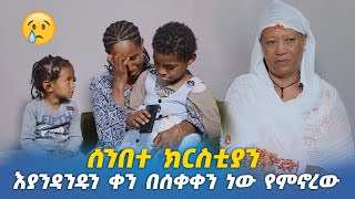 EOTC TV | ሰንበተ ክርስቲያን | እያንዳንዱን ቀን በሰቀቀን ነው የምኖረው #eotctv