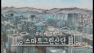 우리가 그린, 함께 그리는  '스마트그린산단' | 한국판 뉴딜