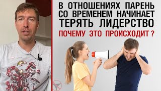 В отношениях парень со временем теряет лидерство. Почему? Ранговость. Убеждение \