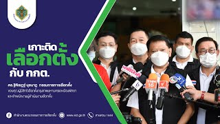 กรรมการการเลือกตั้ง ขอบคุณผู้มีสิทธิเลือกตั้งและเจ้าพนักงานผู้ดำเนินงานเลือกตั้งกรุงเทพและเมืองพัทยา