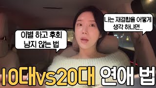 [퇴근길 고민상담소] 10대 연애, 20대 연애? 후회 남지 않게 연애 하는 법