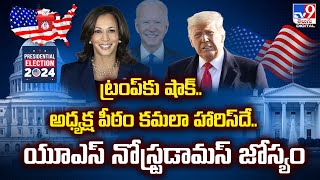 US Elections 2024 ||  Trumpకు షాక్‌..అధ్యక్ష పీఠం Kamala Harris దే.. యూఎస్ నోస్ట్రడామస్ జోస్యం - TV9