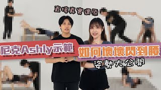 這群人尼克｜Ashly｜尼克Ashly示範 如何壞壞閃到腰