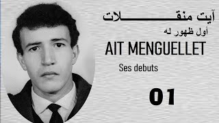 AIT MENGUELLET (ses debuts)  -- ايت منقلات (اول ظهور له)-- AIT MENGUELLET (his debut)