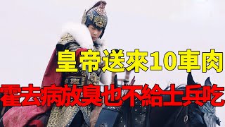 皇帝送來10車肉,霍去病寧願放臭也不給士兵吃，26年後才知道他有多高明【觀史之窗】#歷史#霍去病#漢武帝