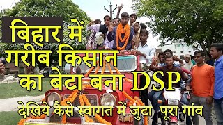 बिहार में गरीब किसान का बेटा बना DSP, स्वागत में जुटा पूरा शहर| siwan  news